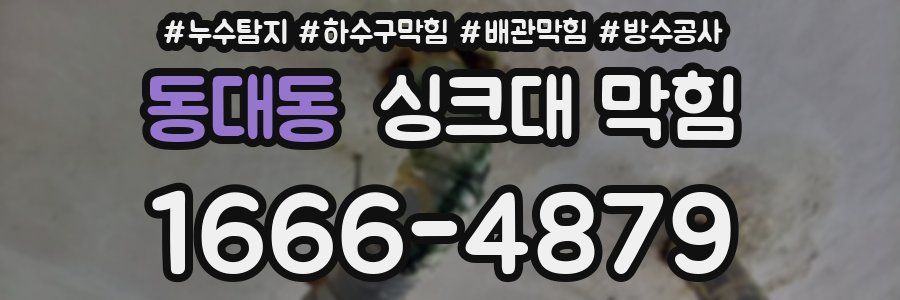 동대동 싱크대 막힘