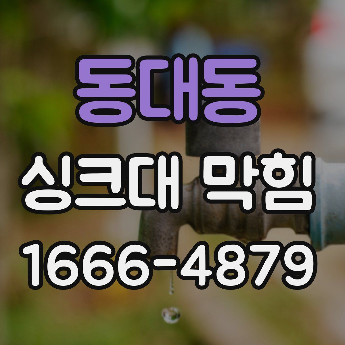 동대동 싱크대 막힘