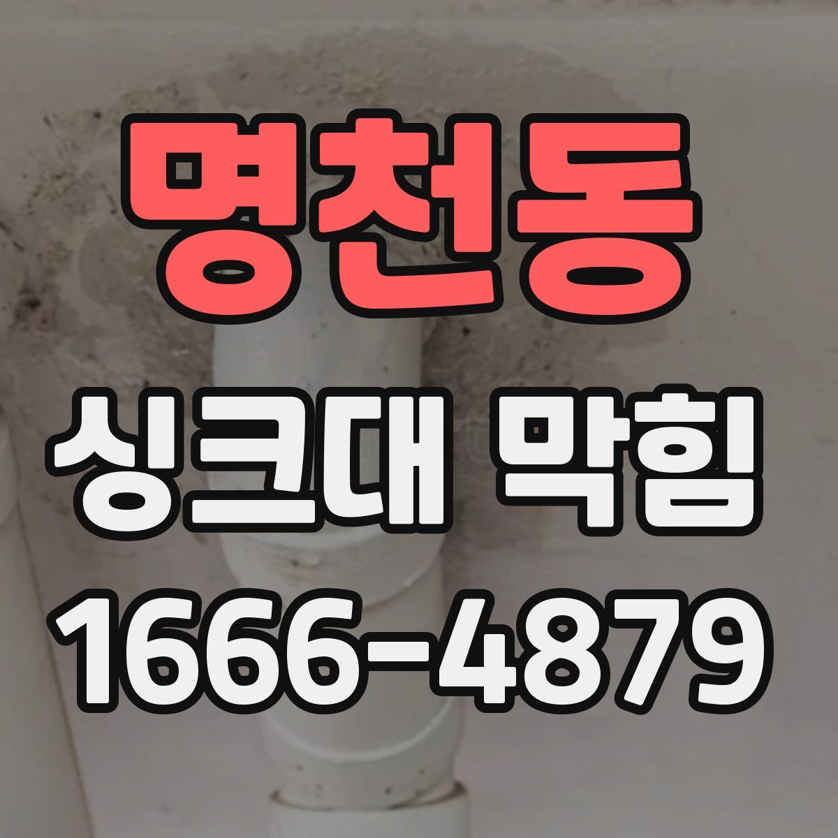 명천동 싱크대 막힘