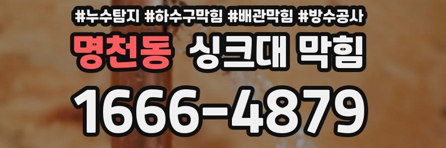 명천동 싱크대 막힘