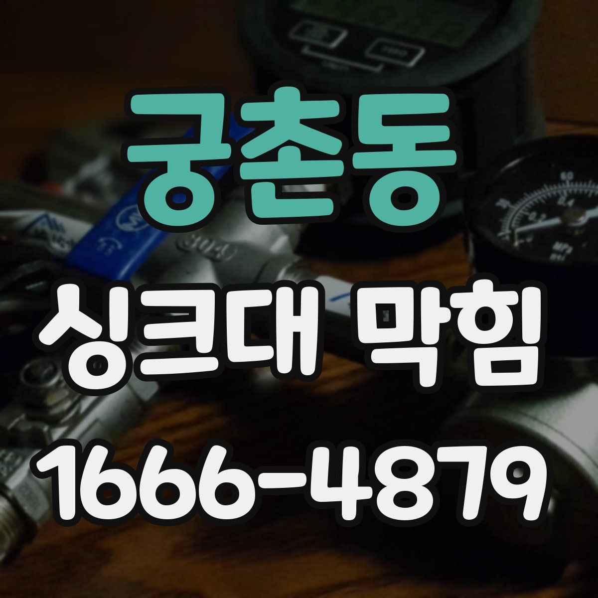 궁촌동 싱크대 막힘