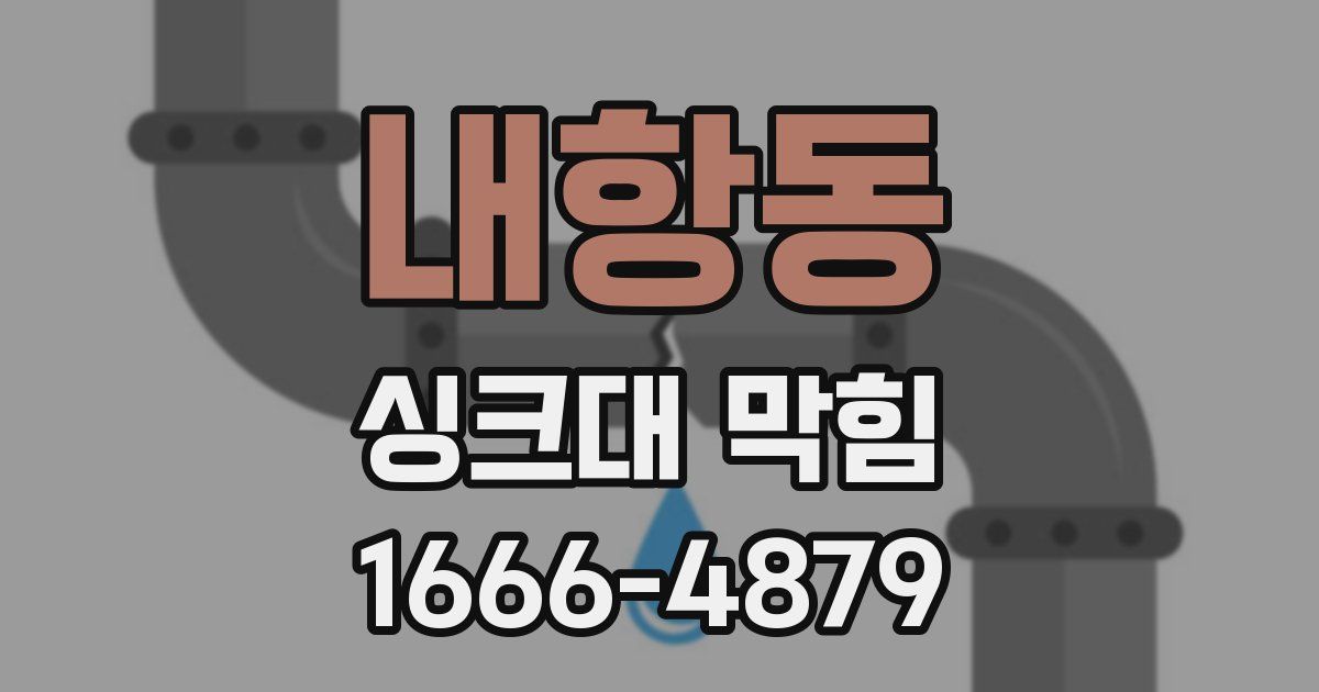 내항동 싱크대 막힘