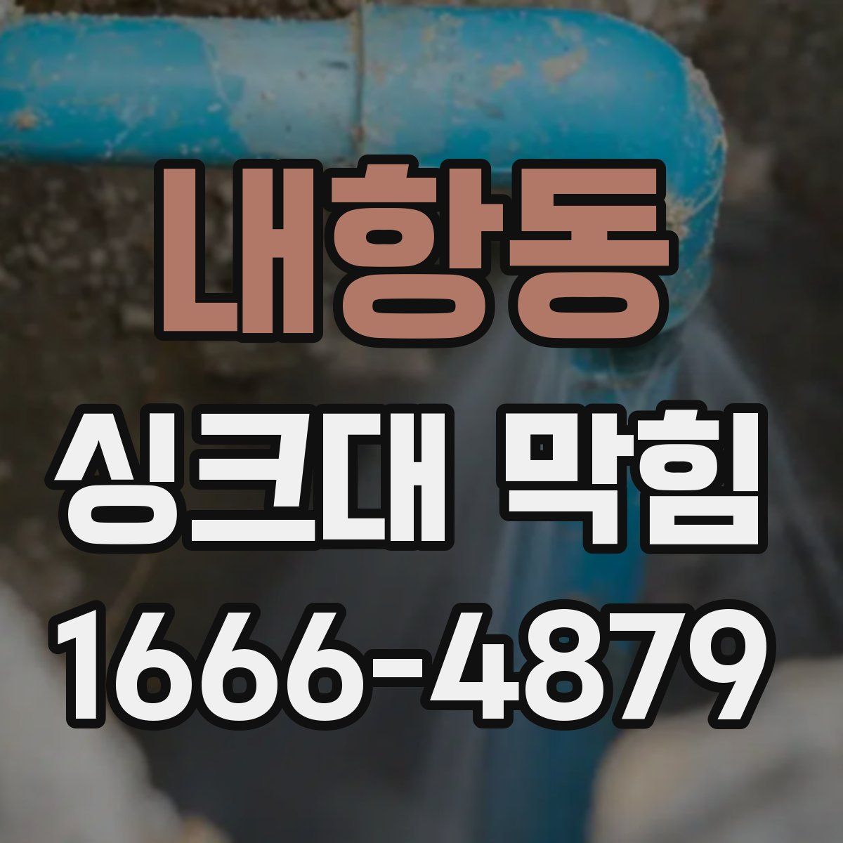 내항동 싱크대 막힘
