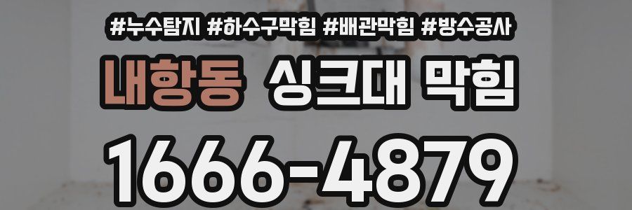 내항동 싱크대 막힘