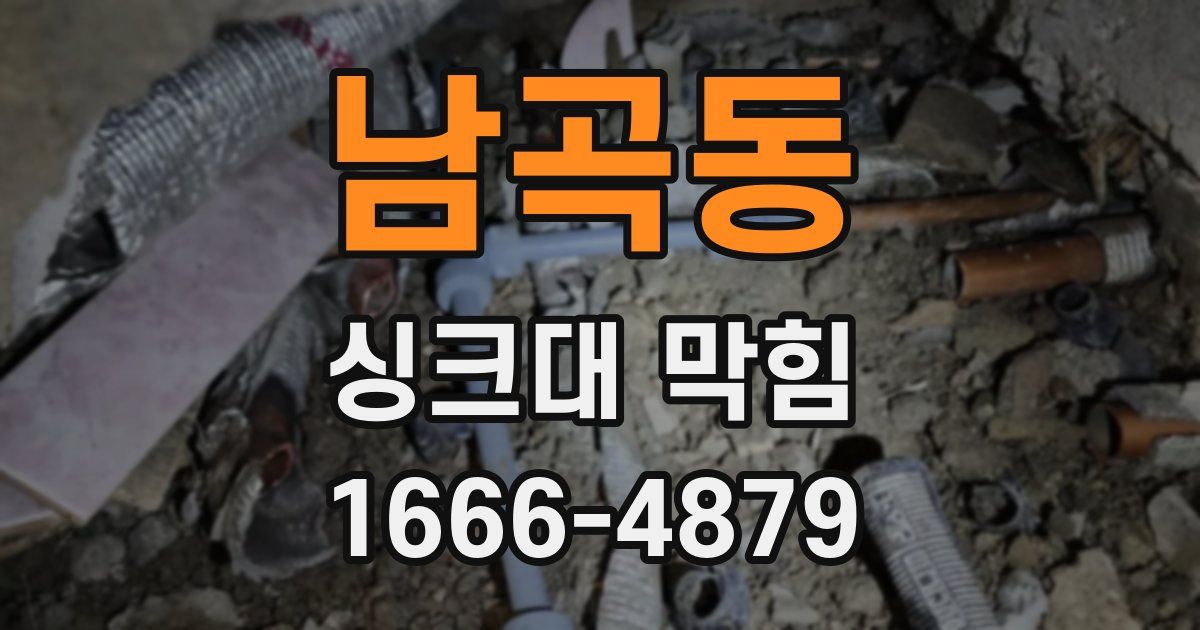 남곡동 싱크대 막힘