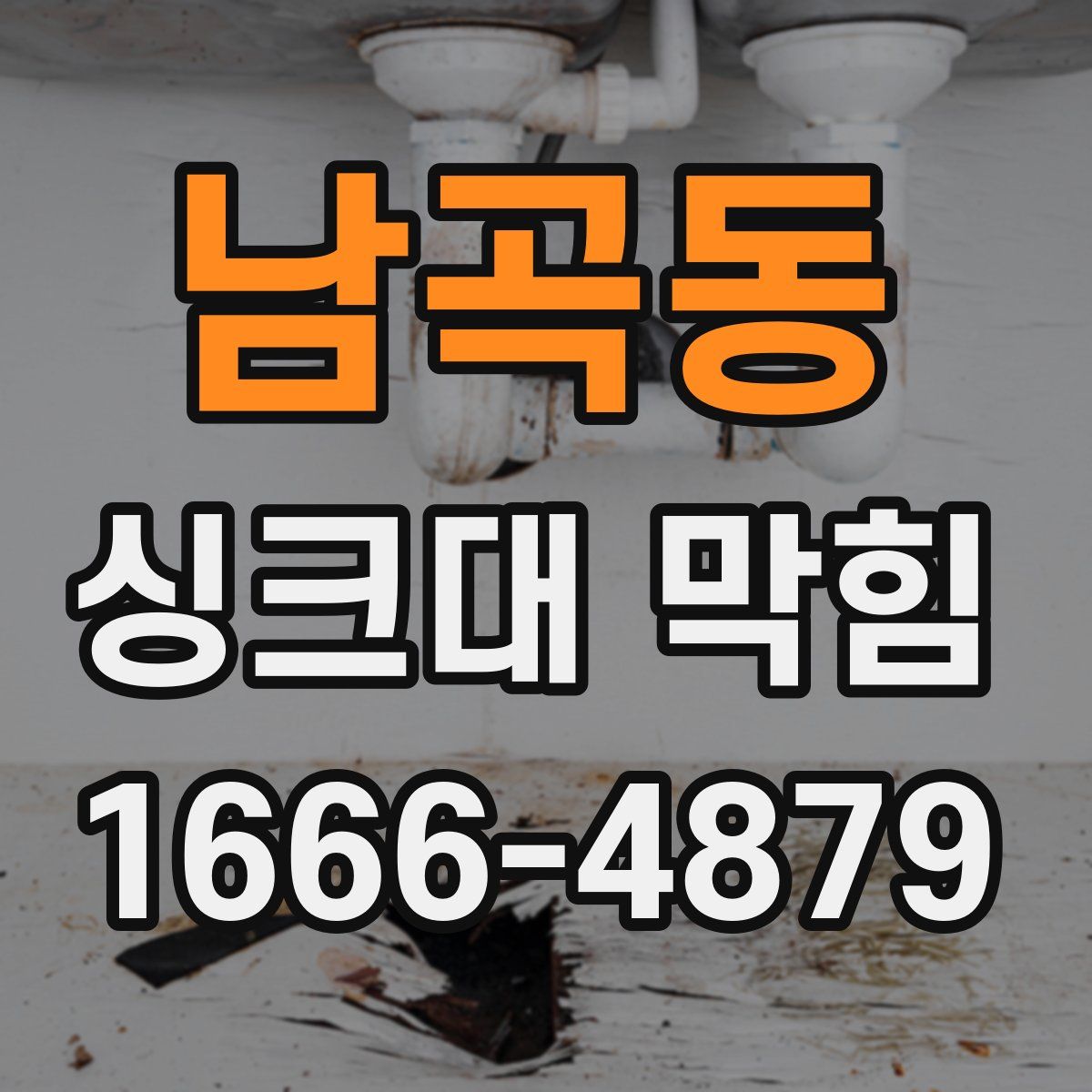 남곡동 싱크대 막힘