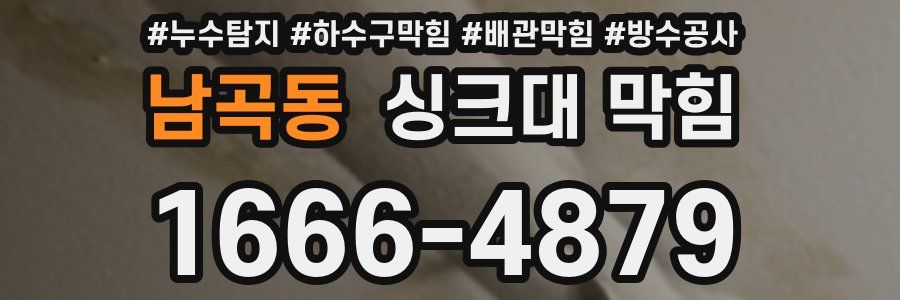 남곡동 싱크대 막힘