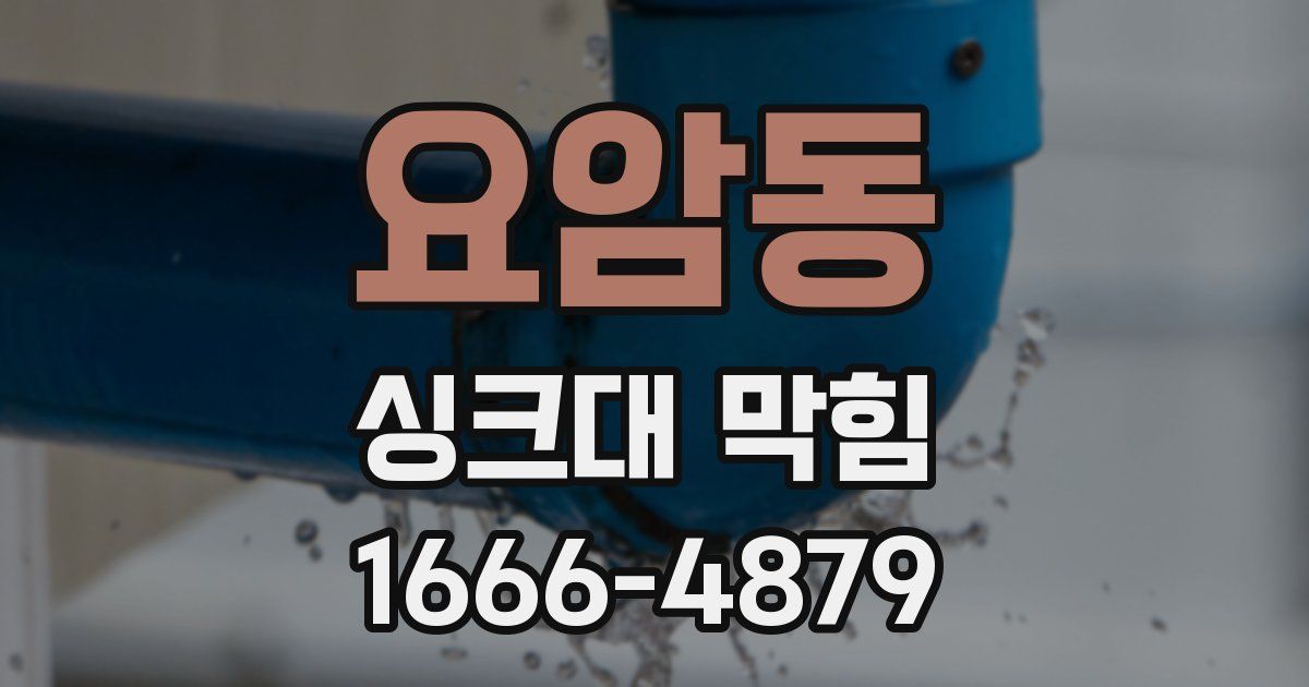 요암동 싱크대 막힘