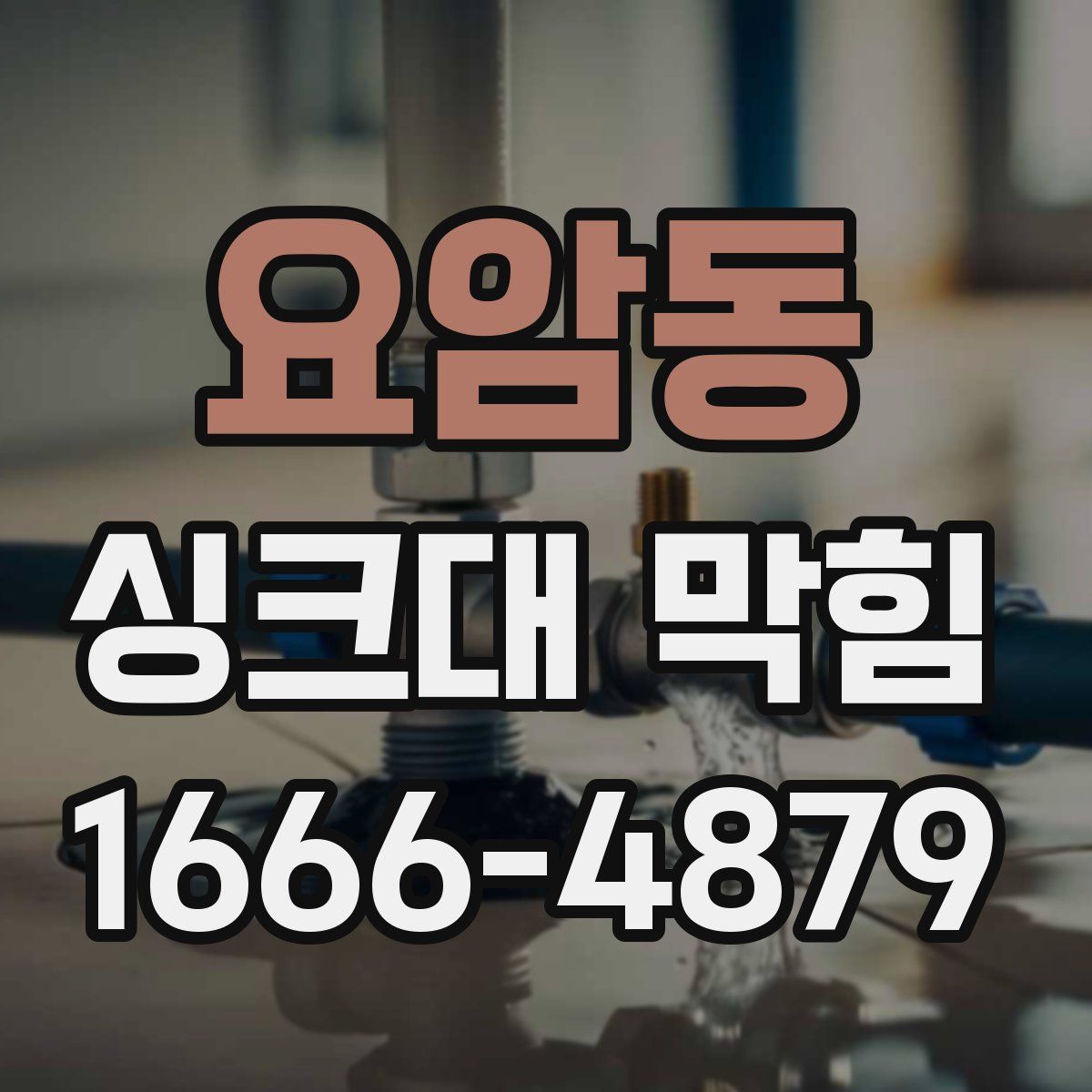 요암동 싱크대 막힘