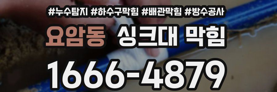 요암동 싱크대 막힘