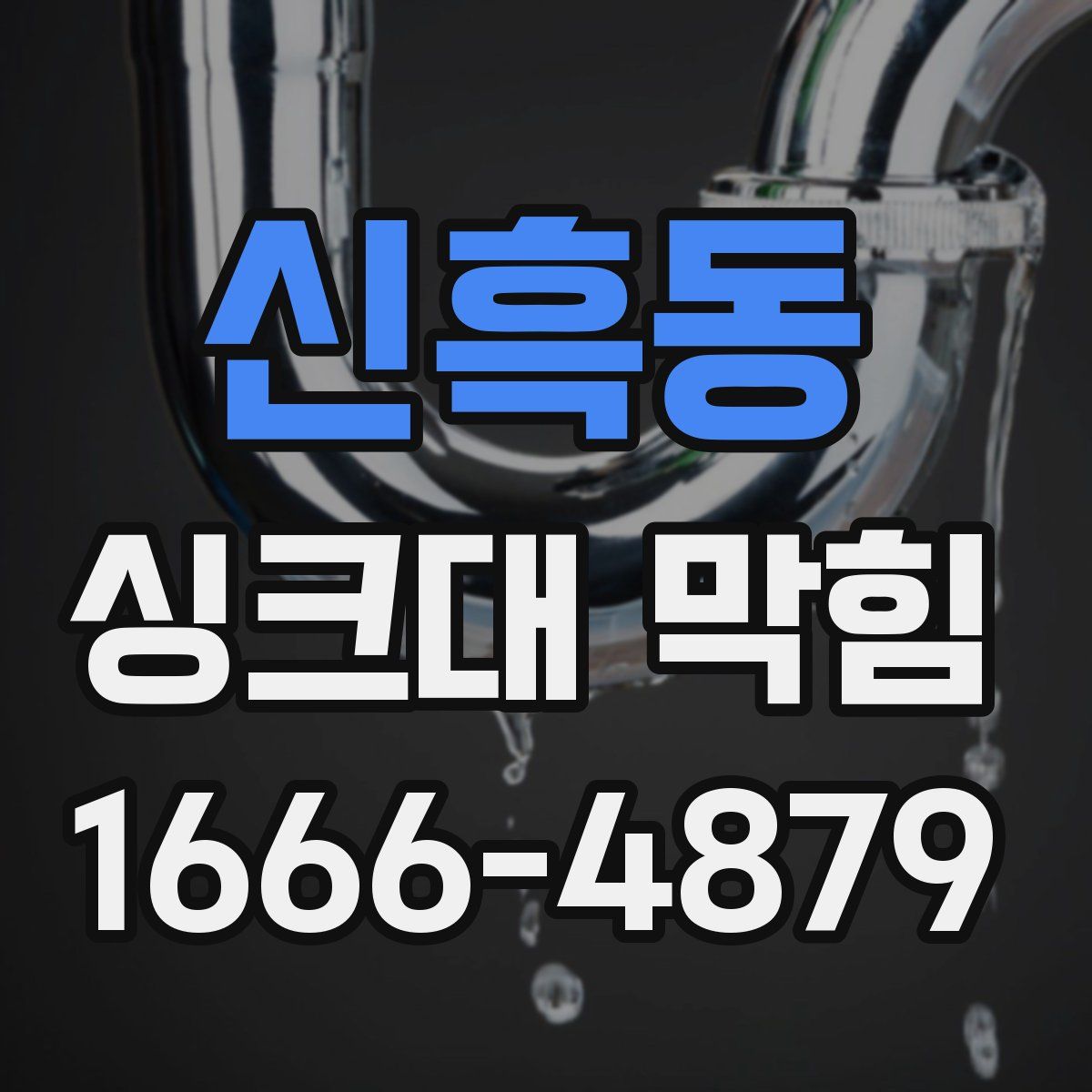 신흑동 싱크대 막힘