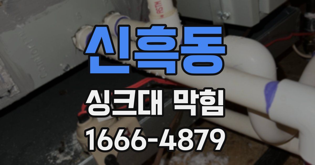 신흑동 싱크대 막힘