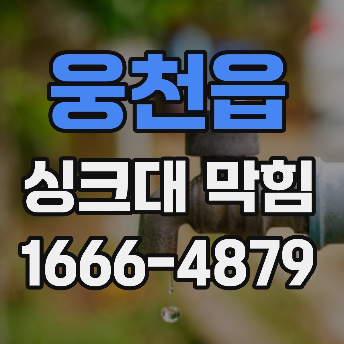 웅천읍 싱크대 막힘