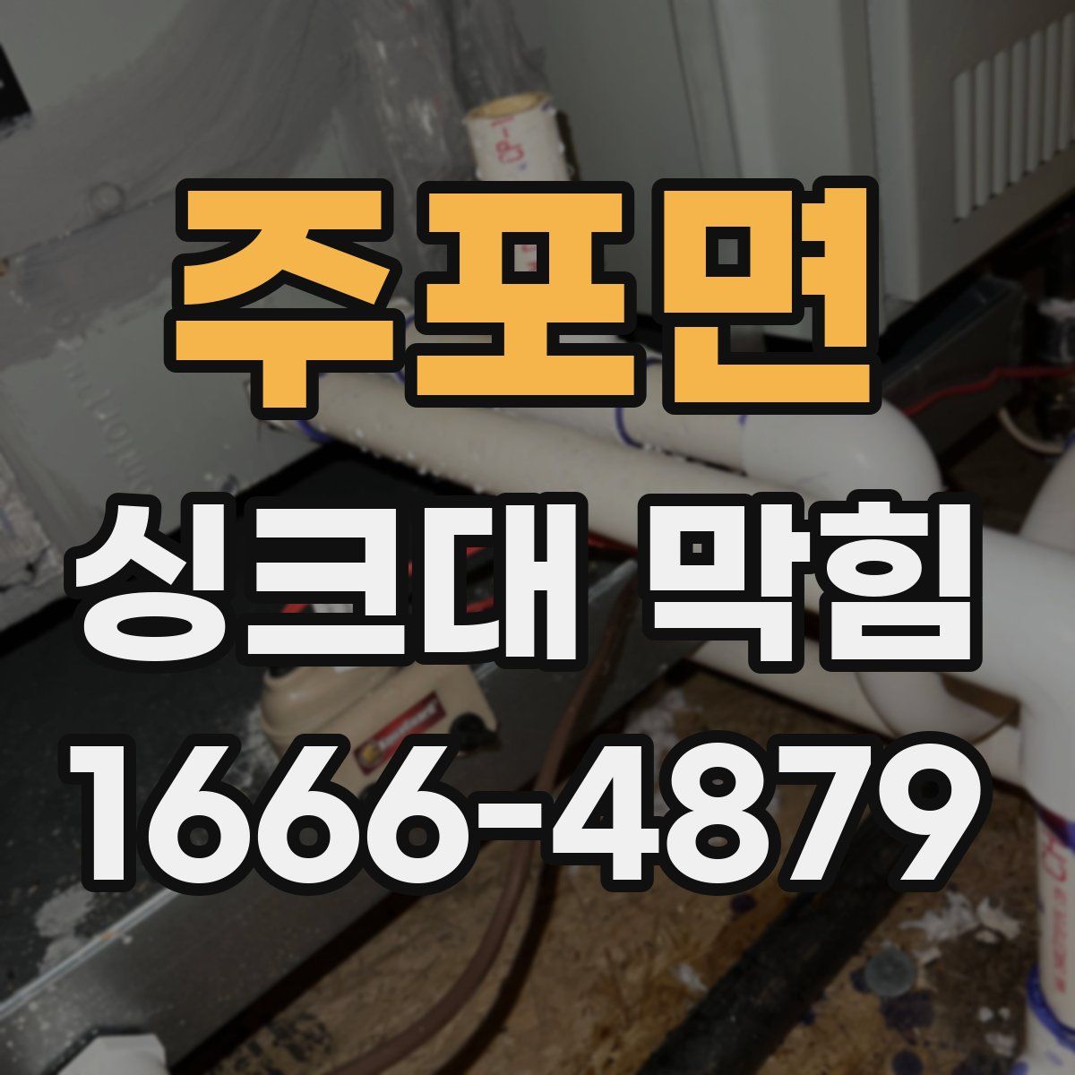 주포면 싱크대 막힘