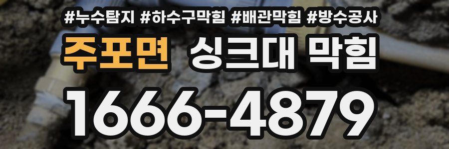 주포면 싱크대 막힘