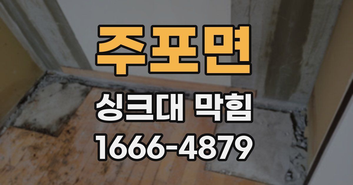 주포면 싱크대 막힘