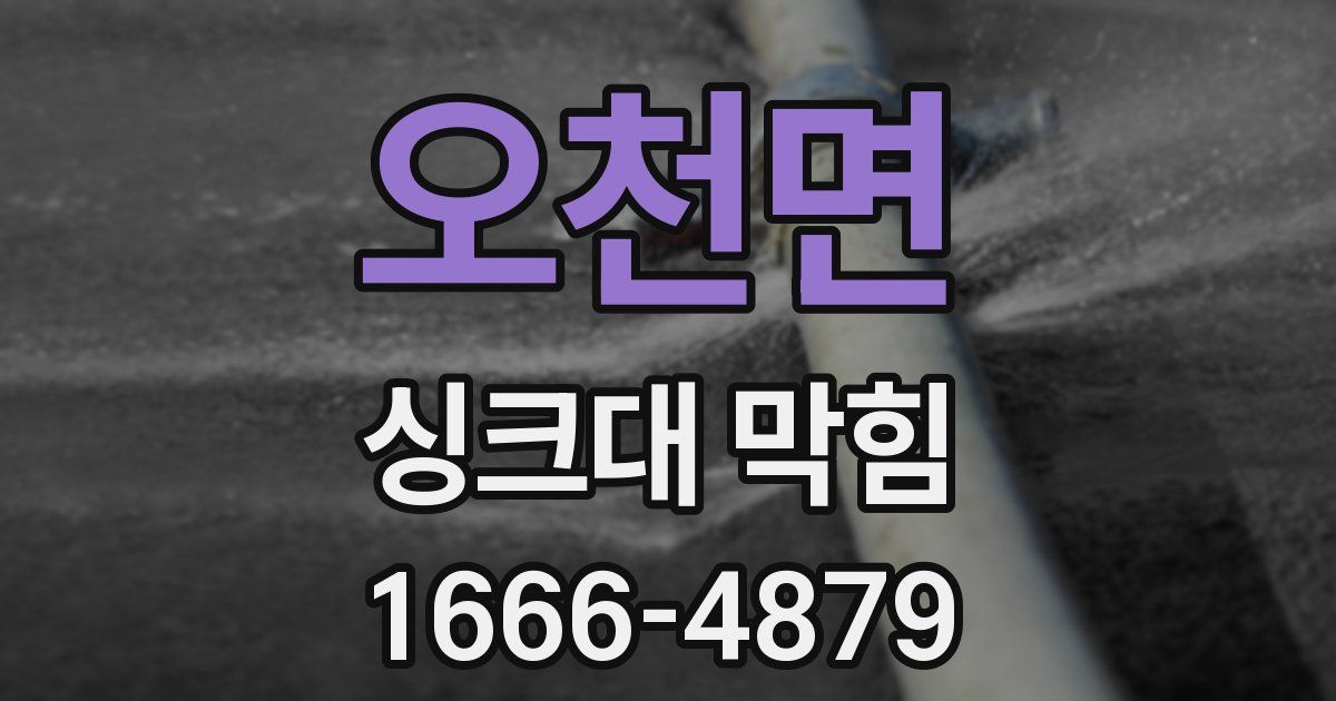 오천면 싱크대 막힘