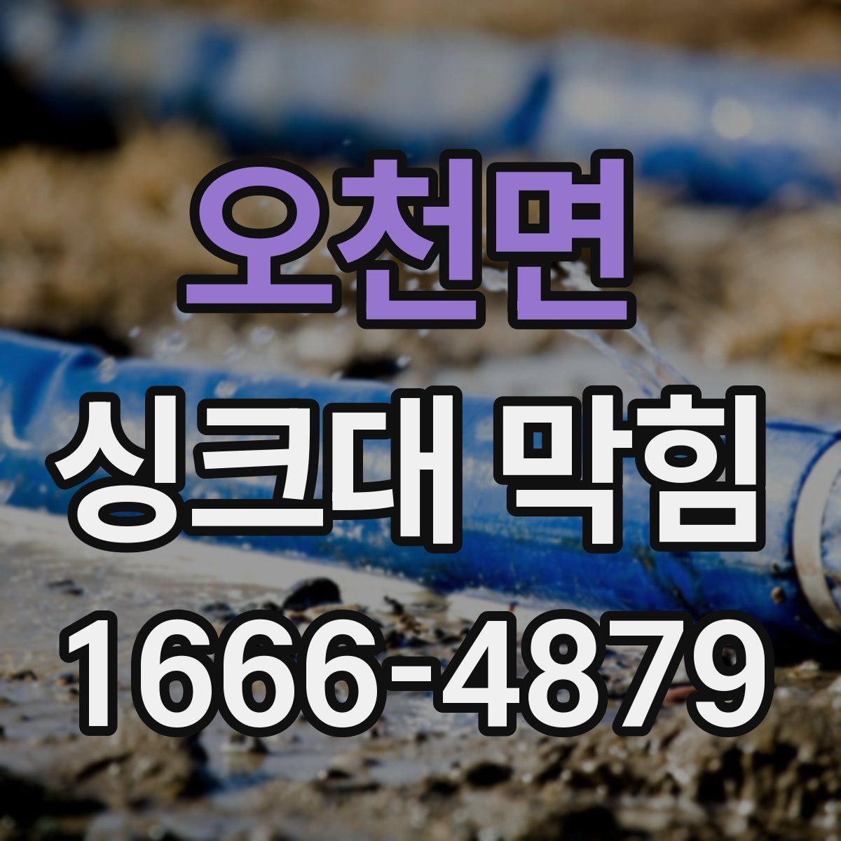 오천면 싱크대 막힘