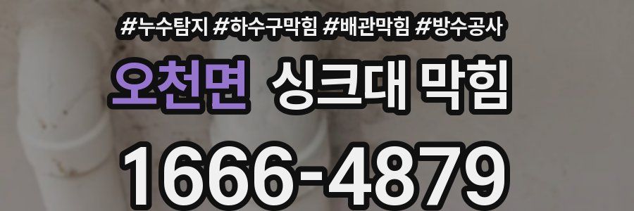 오천면 싱크대 막힘