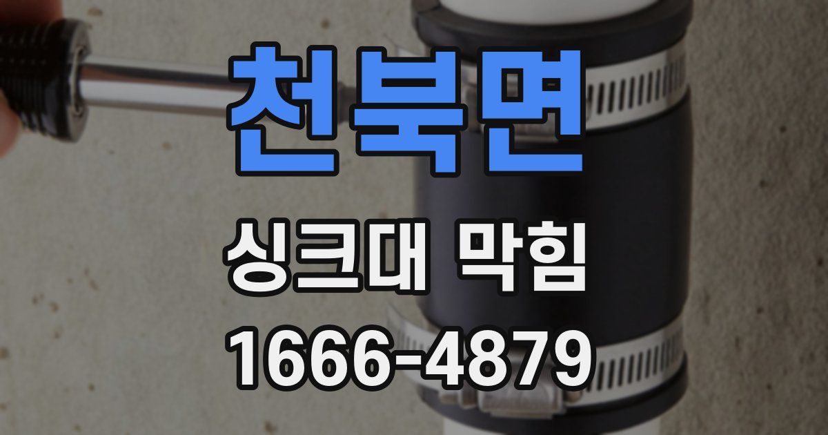 천북면 싱크대 막힘
