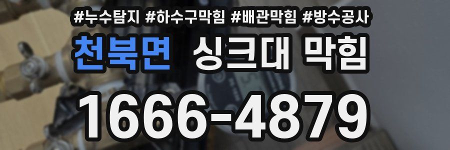 천북면 싱크대 막힘