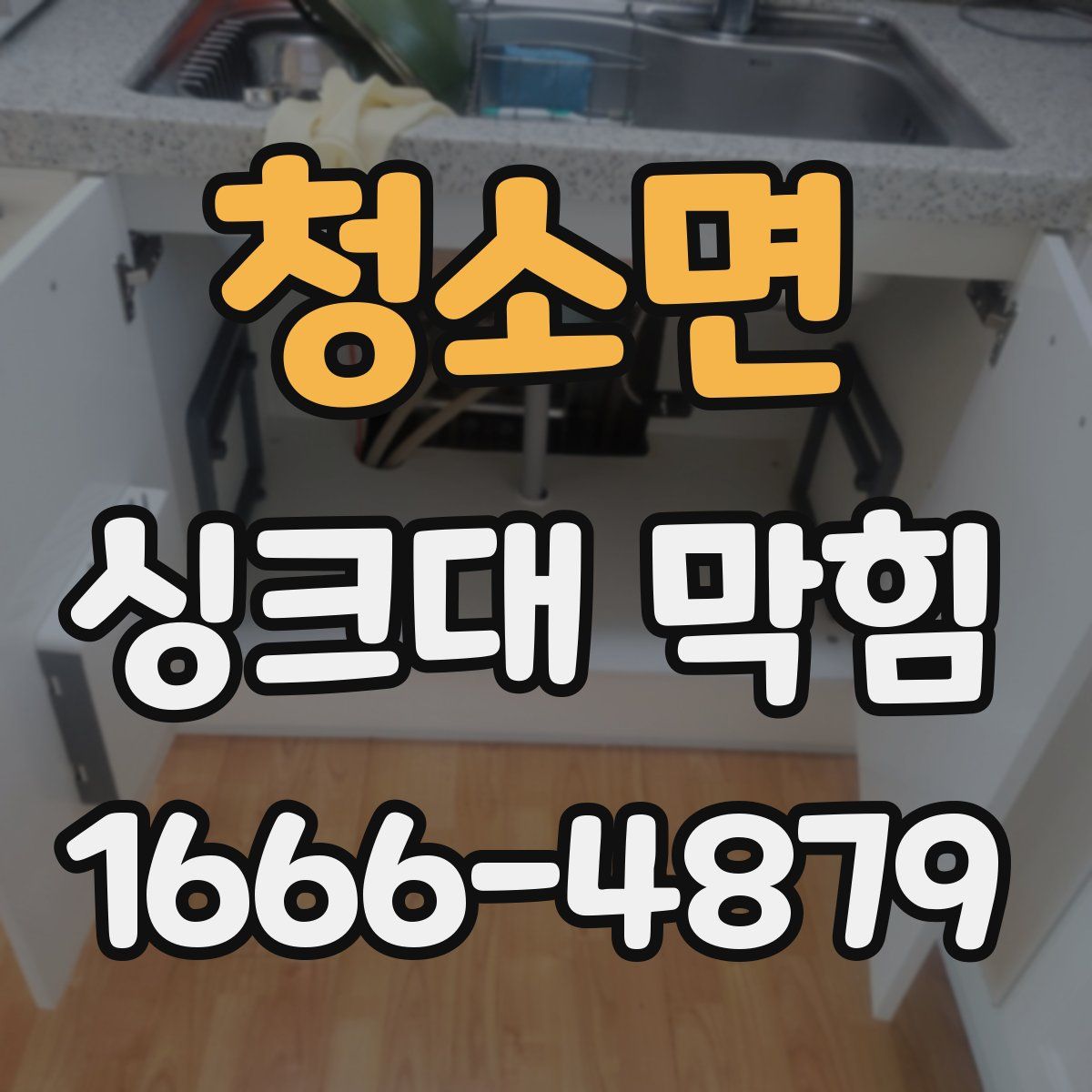 청소면 싱크대 막힘