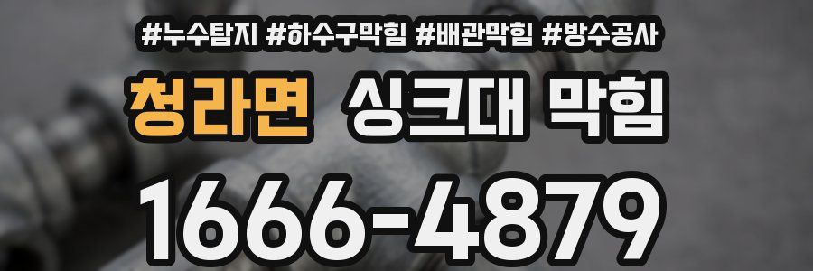 청라면 싱크대 막힘