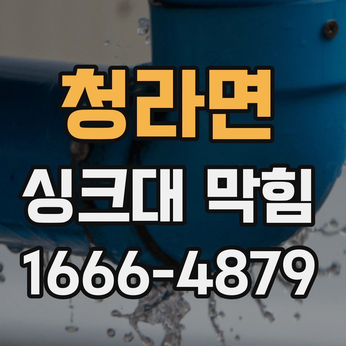 청라면 싱크대 막힘