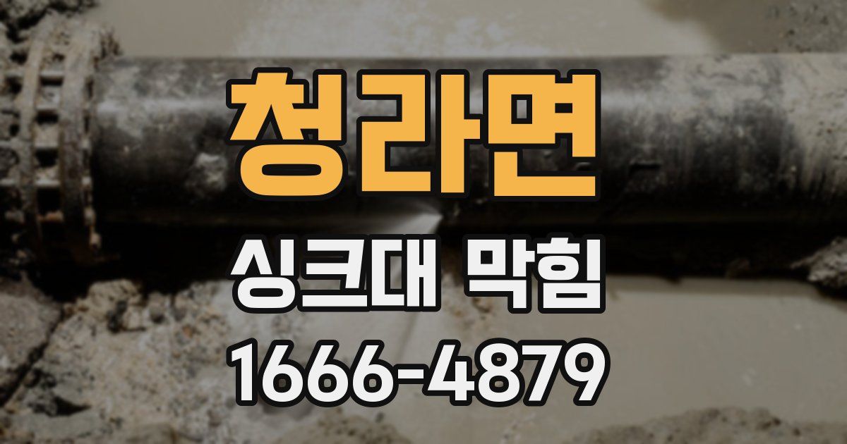 청라면 싱크대 막힘