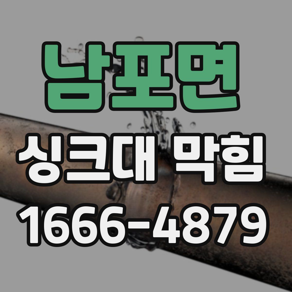 남포면 싱크대 막힘