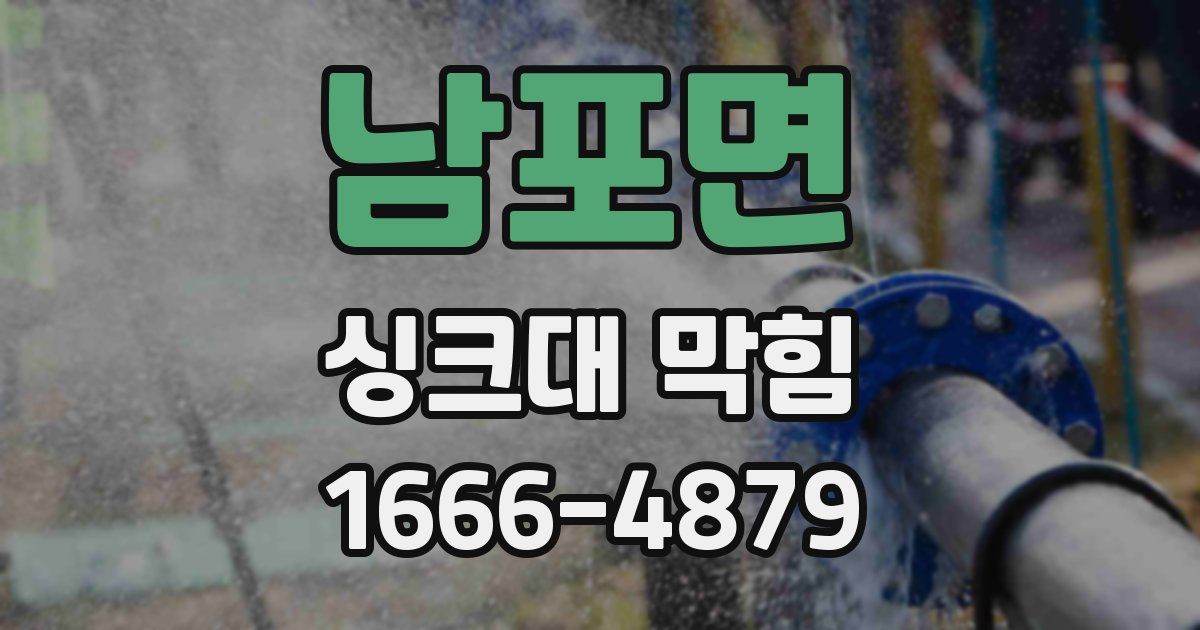 남포면 싱크대 막힘