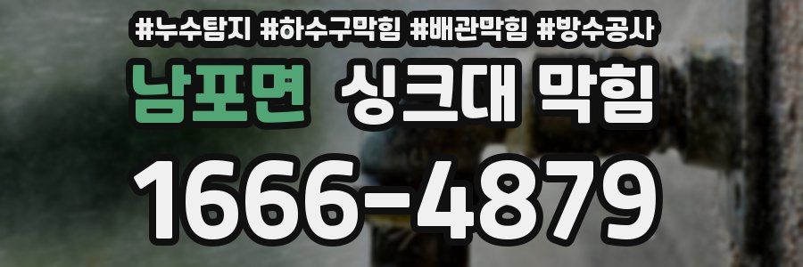 남포면 싱크대 막힘