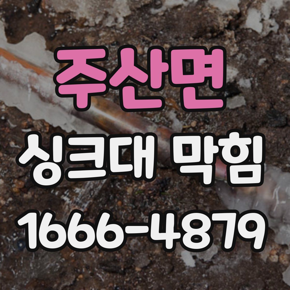 주산면 싱크대 막힘