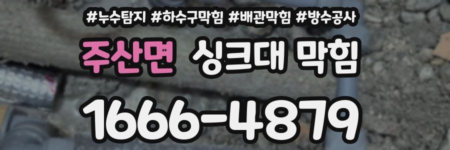 주산면 싱크대 막힘