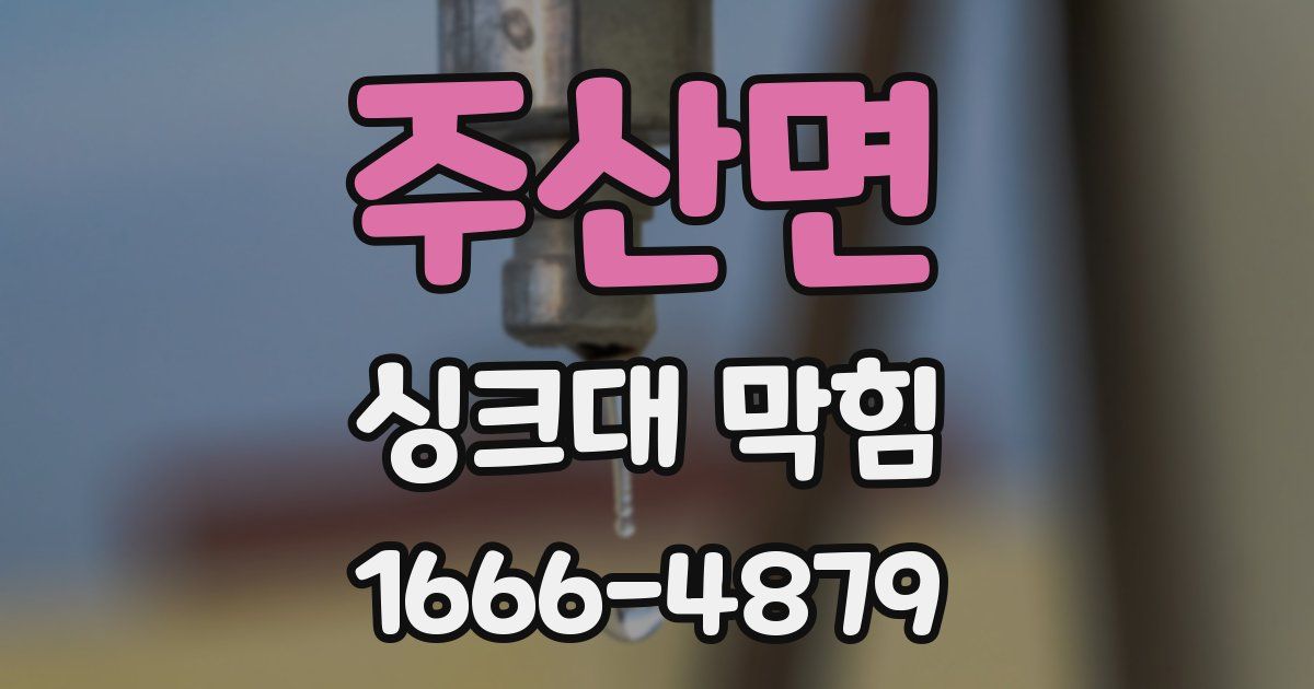 주산면 싱크대 막힘