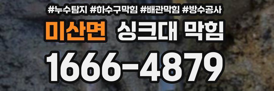 미산면 싱크대 막힘