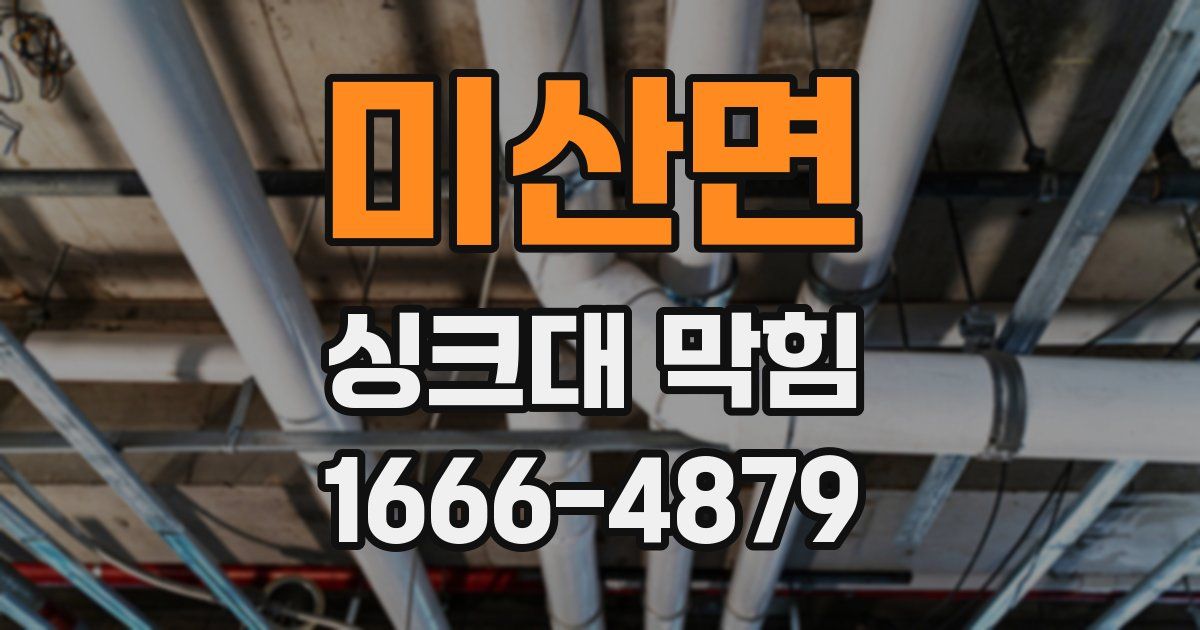 미산면 싱크대 막힘