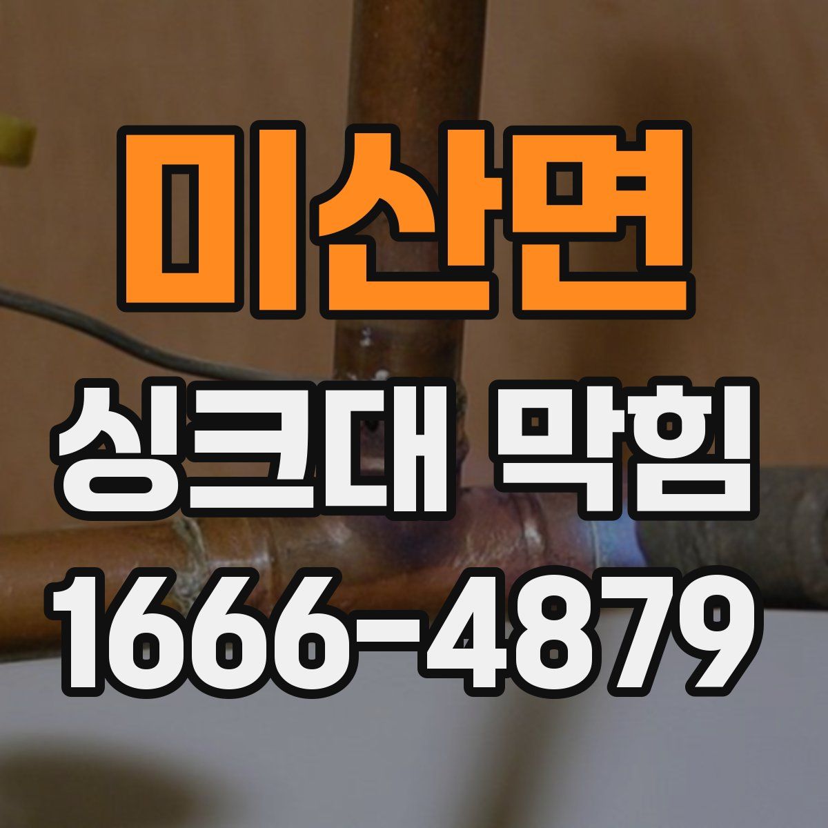 미산면 싱크대 막힘