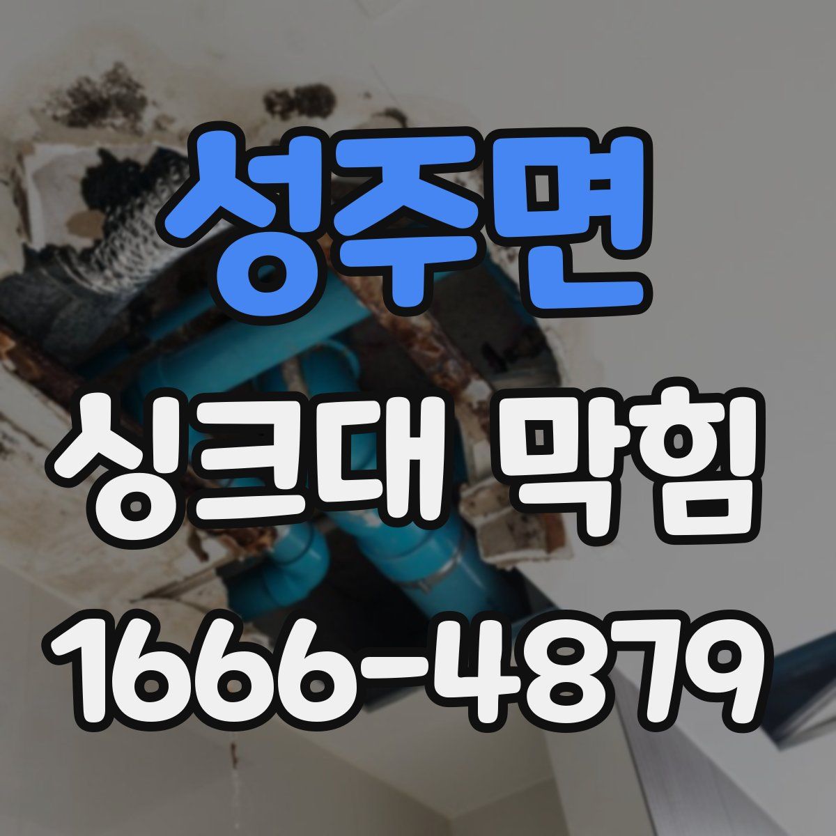 성주면 싱크대 막힘