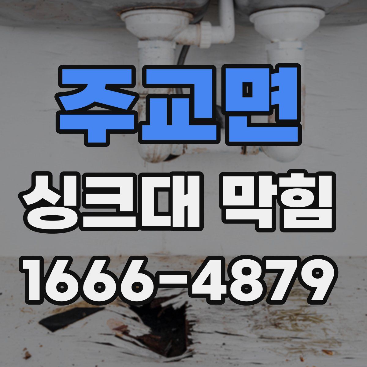 주교면 싱크대 막힘