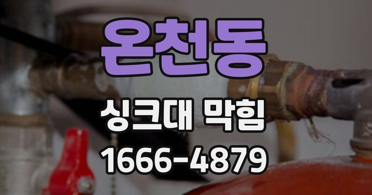 온천동 싱크대 막힘