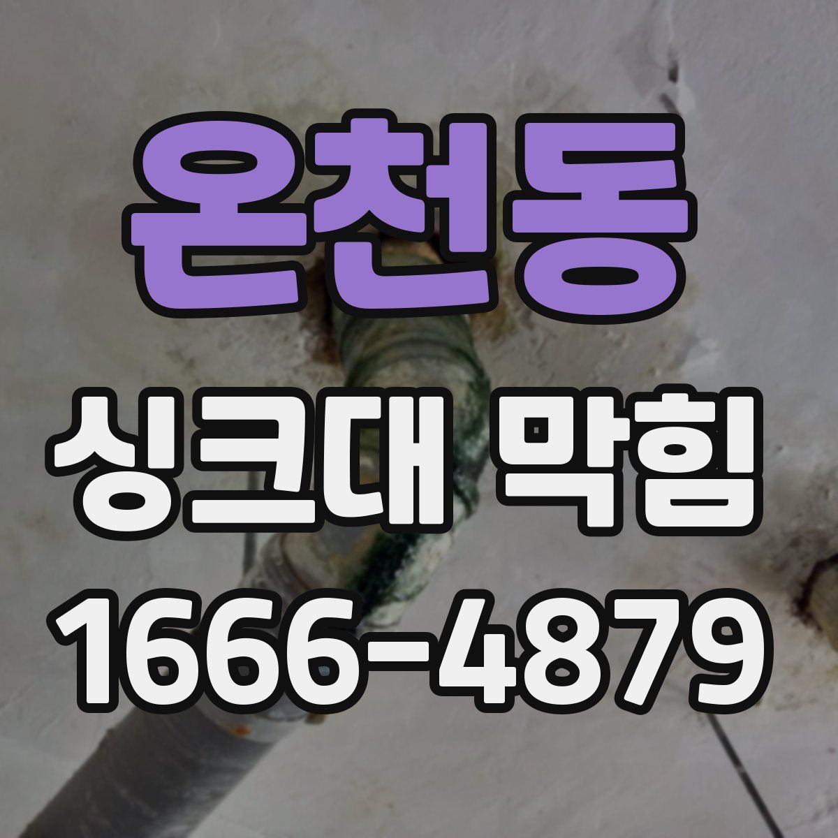 온천동 싱크대 막힘