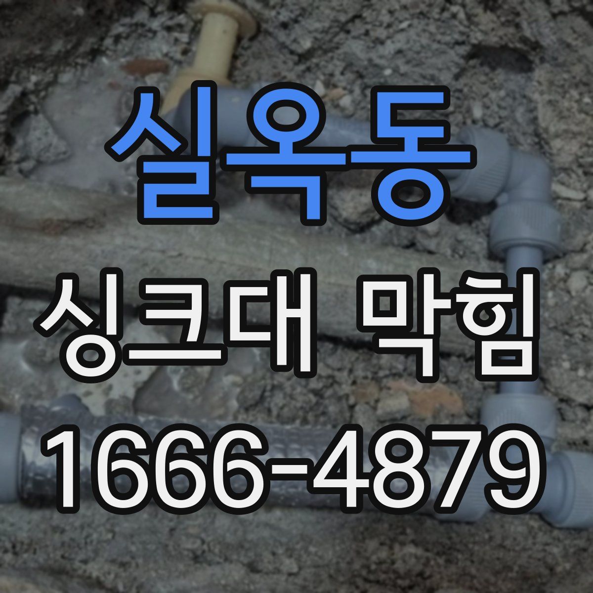 실옥동 싱크대 막힘
