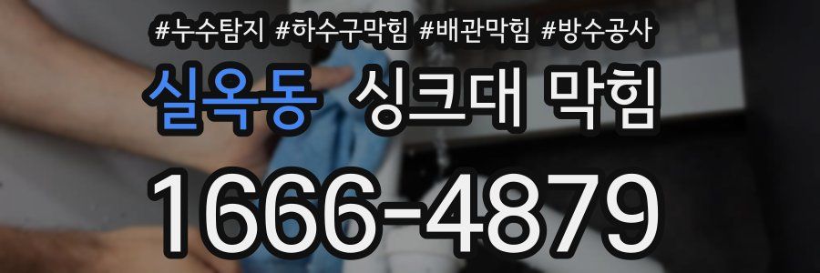 실옥동 싱크대 막힘