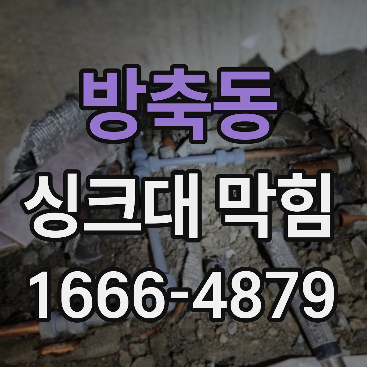 방축동 싱크대 막힘