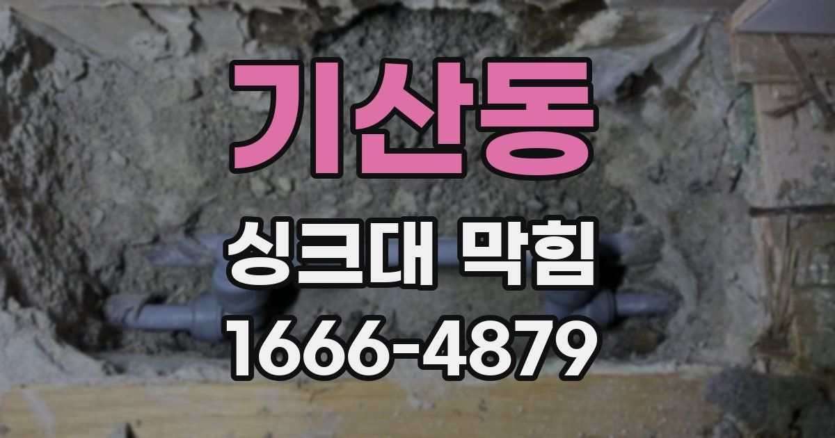기산동 싱크대 막힘