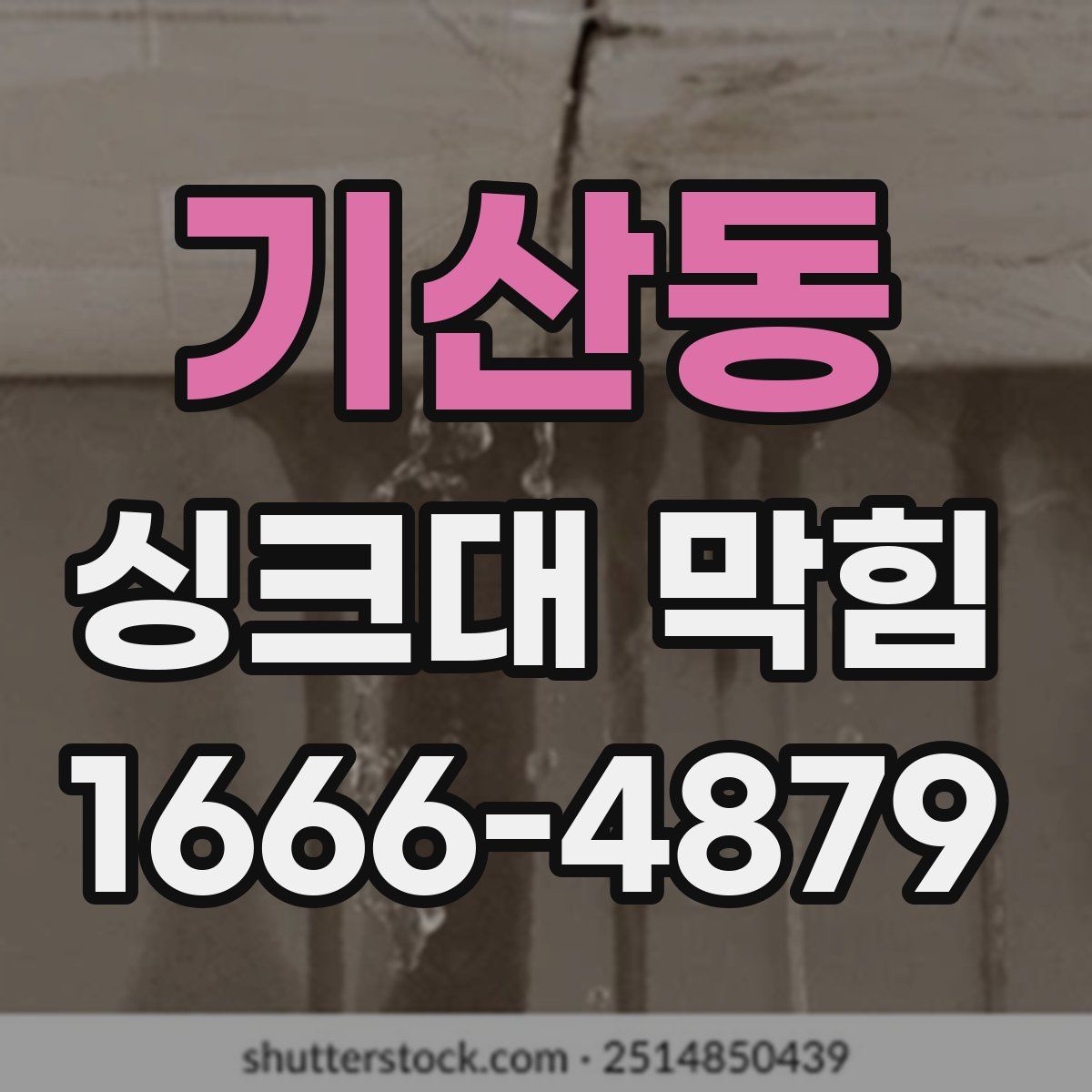 기산동 싱크대 막힘