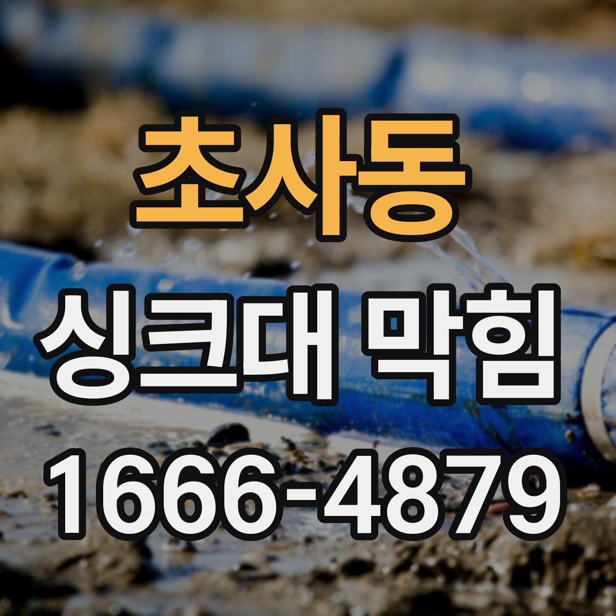 초사동 싱크대 막힘