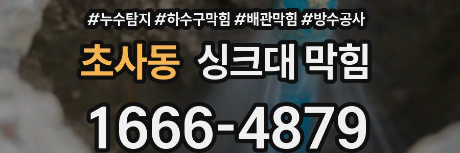 초사동 싱크대 막힘