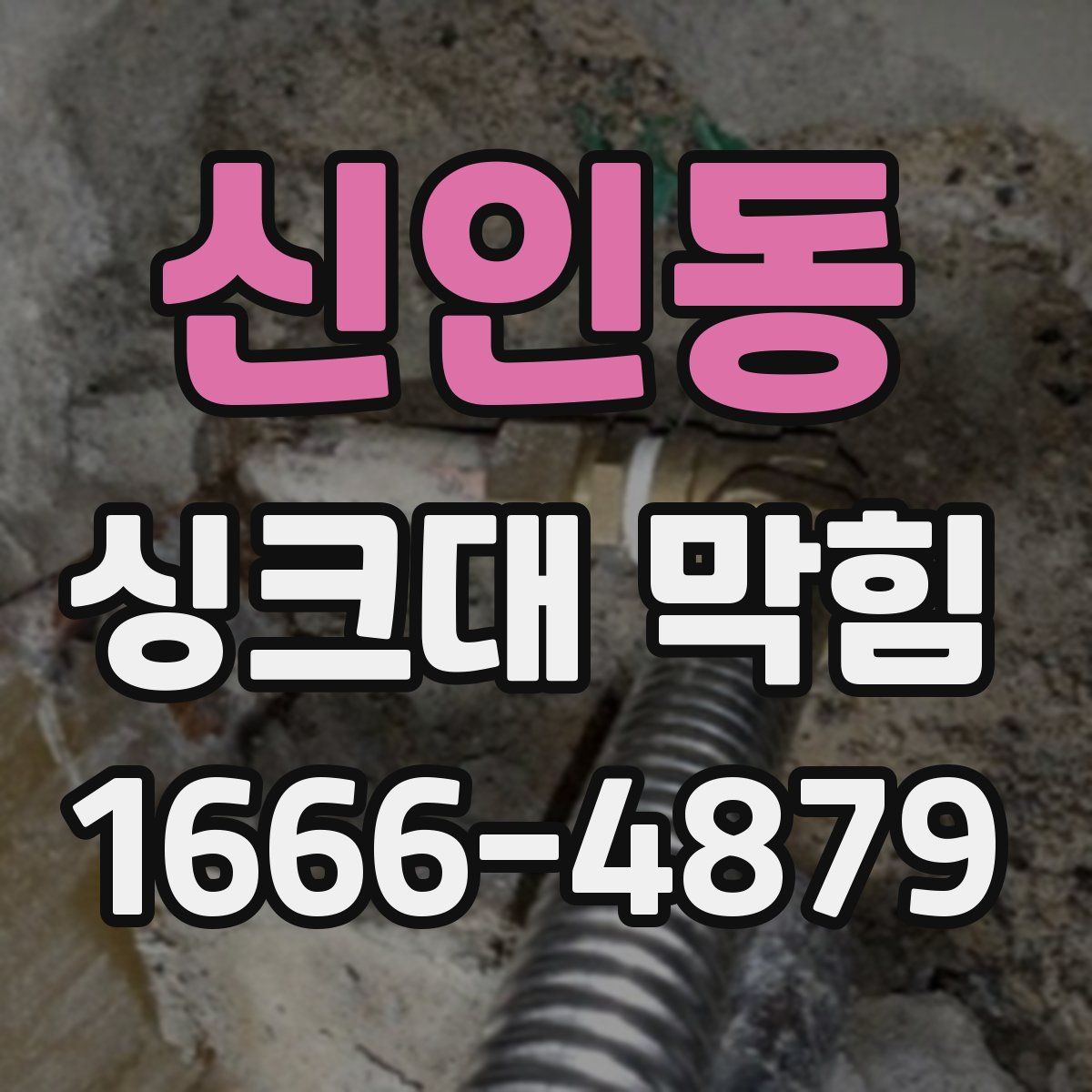 신인동 싱크대 막힘